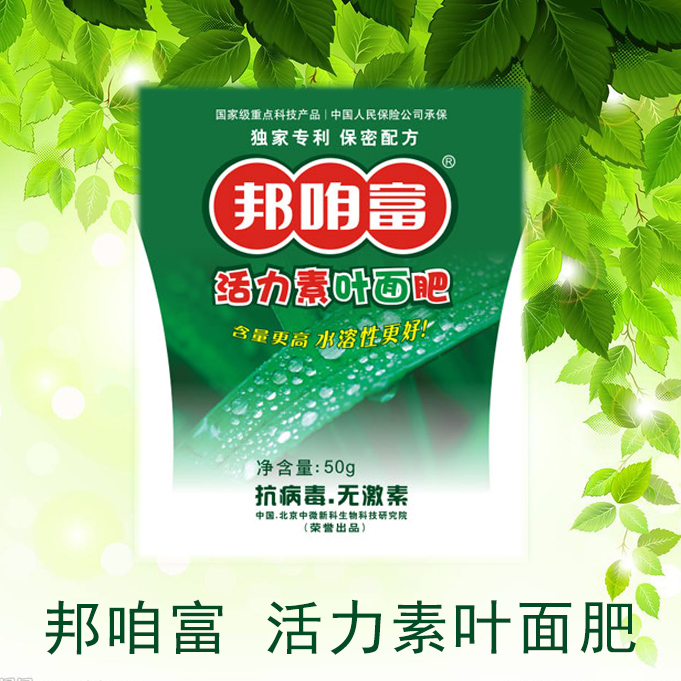 【邦咱富】活力素(叶面肥) 50g/包 有机肥料 绿色环保 无毒无害无激素