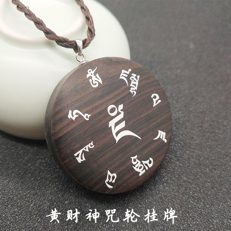 印宝黄财神咒轮挂牌黑檀木镶银含证书吊牌项链配饰