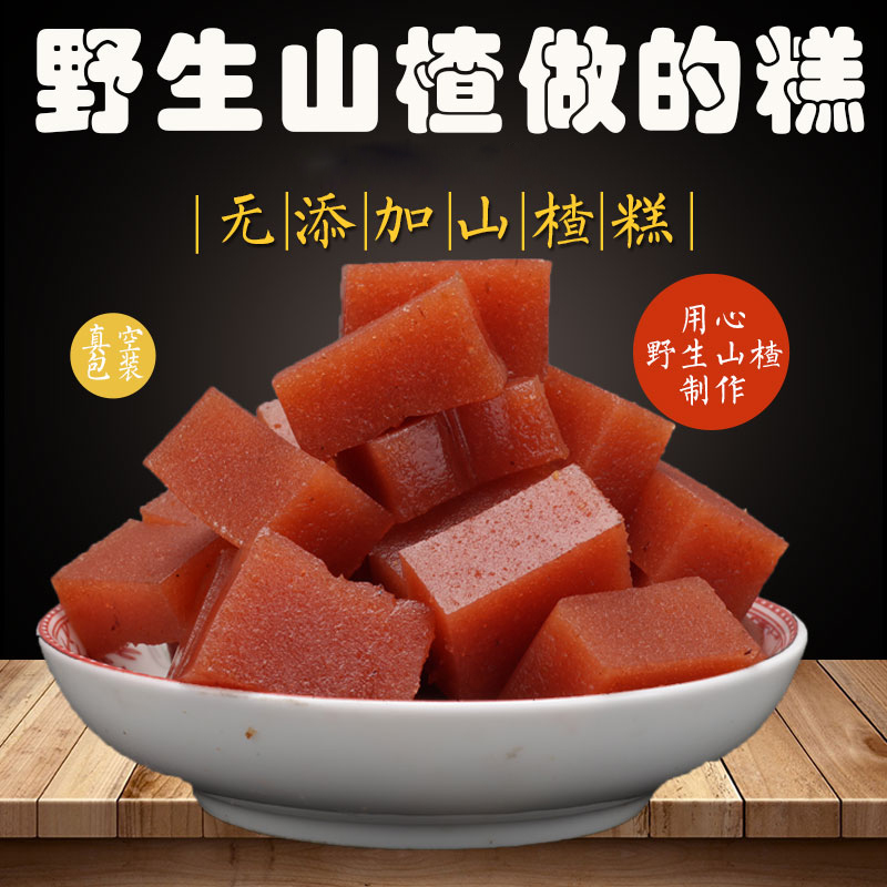 辉县太行山袋装山楂糕1斤 野生山楂制作 无添加 包邮